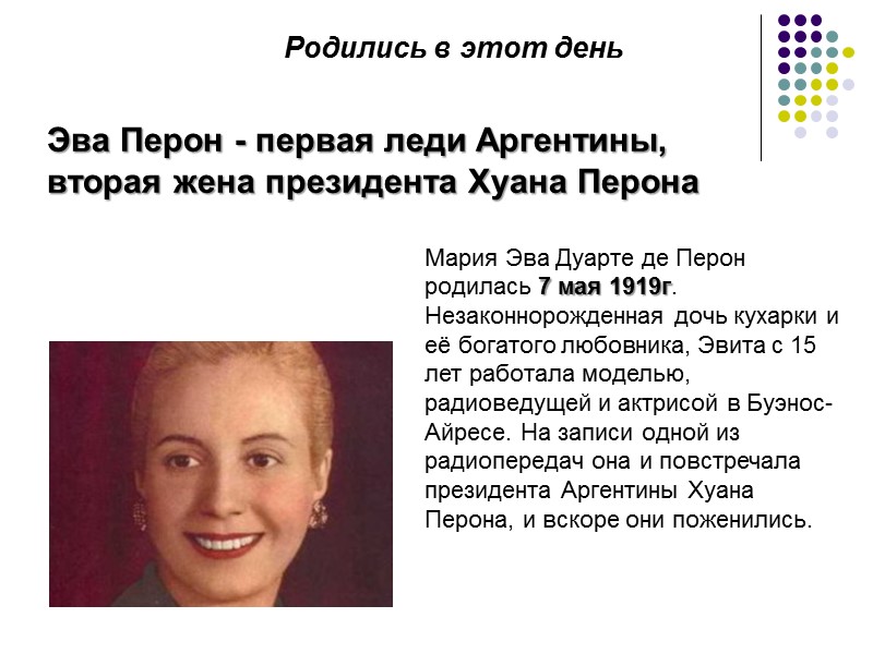 Эва Перон - первая леди Аргентины, вторая жена президента Хуана Перона Мария Эва Дуарте Эва Перон - первая леди Аргентины, вторая жена президента Хуана Перона Мария Эва Дуарте